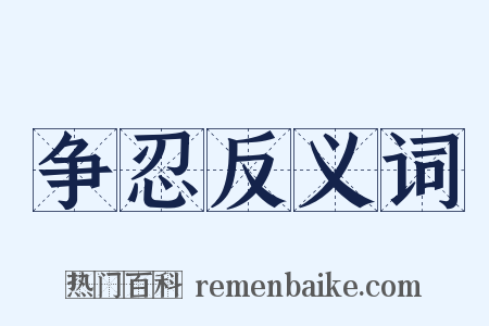 争忍反义词是什么意思的图片